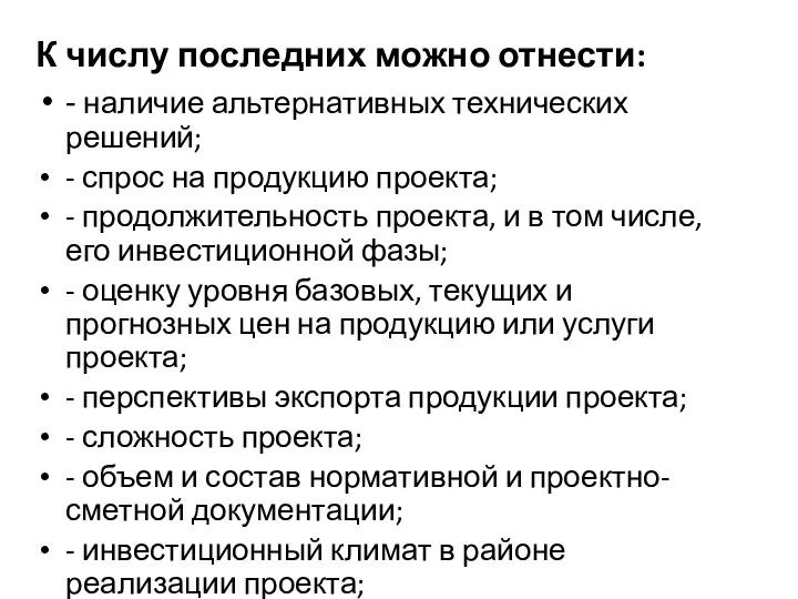 К числу последних можно отнести: - наличие альтернативных технических решений; -