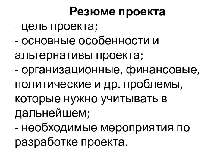 Резюме проекта - цель проекта; - основные особенности и альтернативы проекта;