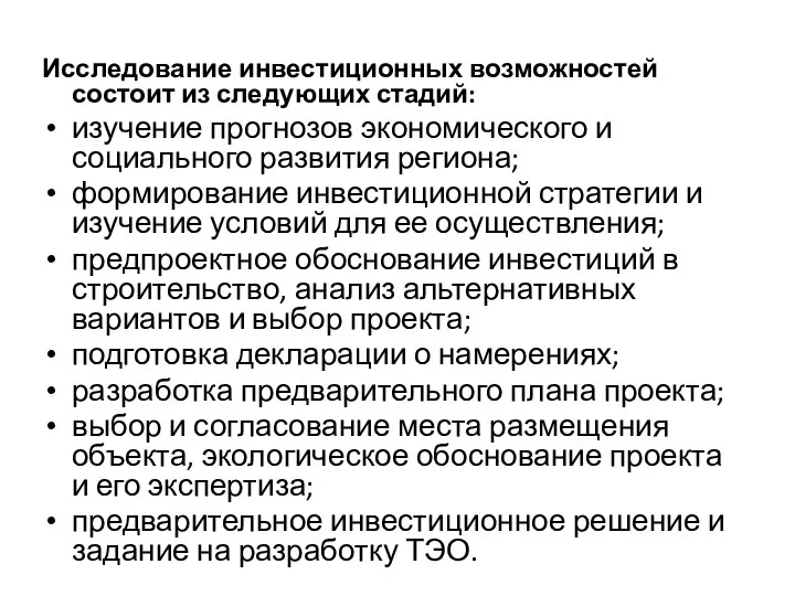 Исследование инвестиционных возможностей состоит из следующих стадий: изучение прогнозов экономического и