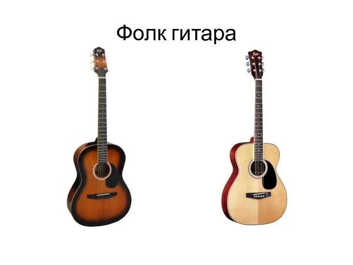 Фолк гитара