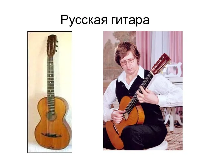 Русская гитара