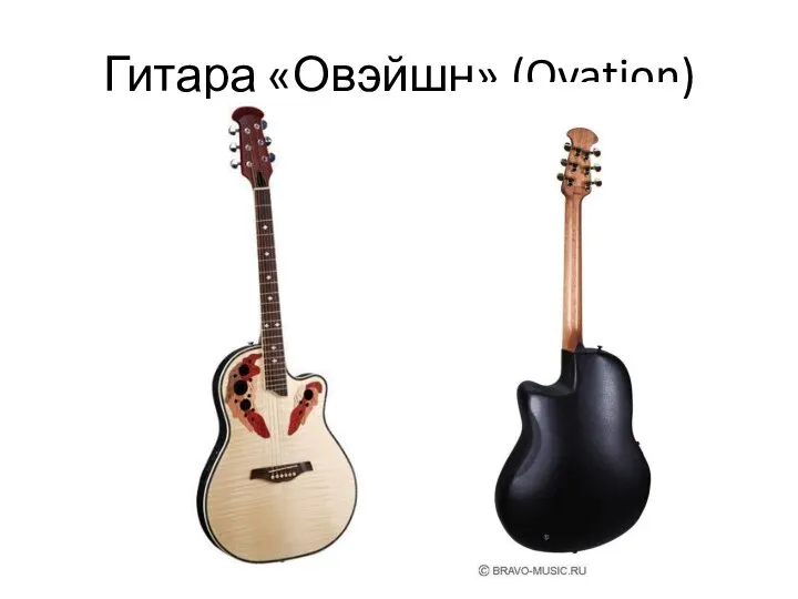 Гитара «Овэйшн» (Ovation)