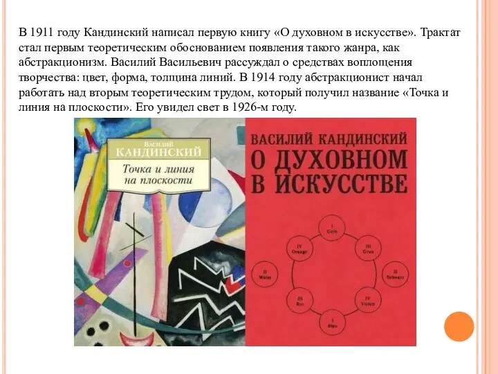 В 1911 году Кандинский написал первую книгу «О духовном в искусстве».