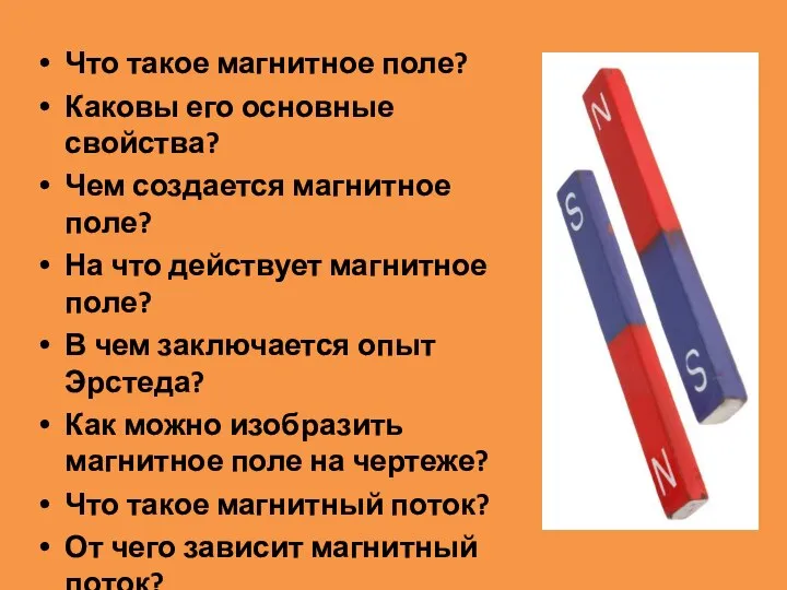 Что такое магнитное поле? Каковы его основные свойства? Чем создается магнитное