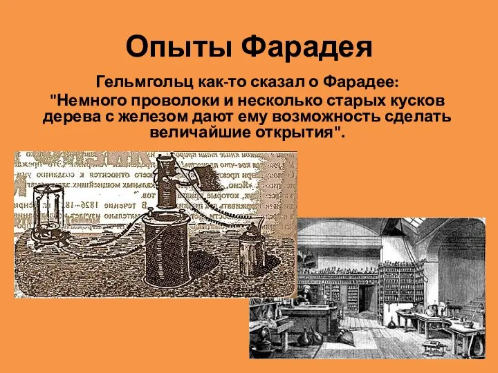 Опыты Фарадея Гельмгольц как-то сказал о Фарадее: "Немного проволоки и несколько