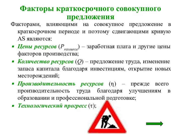 Факторами, влияющими на совокупное предложение в краткосрочном периоде и поэтому сдвигающими