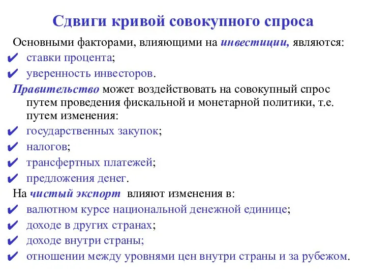 Сдвиги кривой совокупного спроса Основными факторами, влияющими на инвестиции, являются: ставки