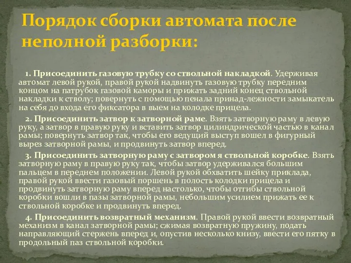 1. Присоединить газовую трубку со ствольной накладкой. Удерживая автомат левой рукой,