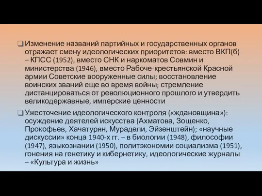 Изменение названий партийных и государственных органов отражает смену идеологических приоритетов: вместо