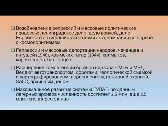 Возобновление репрессий и массовые политические процессы: ленинградское дело, дело врачей, дело