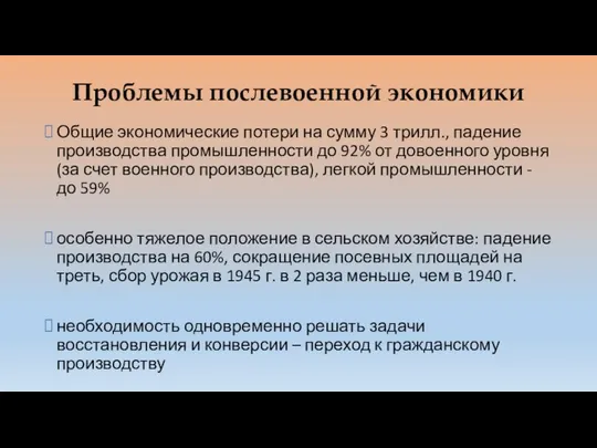 Проблемы послевоенной экономики Общие экономические потери на сумму 3 трилл., падение