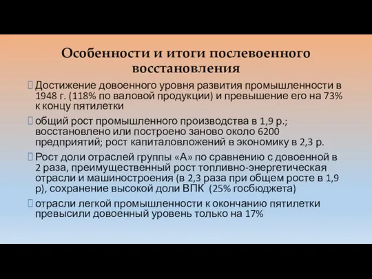 Особенности и итоги послевоенного восстановления Достижение довоенного уровня развития промышленности в