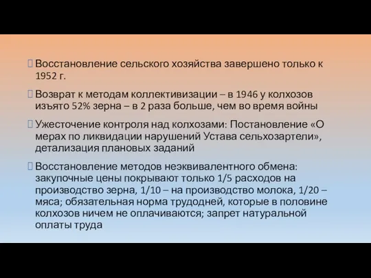 Восстановление сельского хозяйства завершено только к 1952 г. Возврат к методам