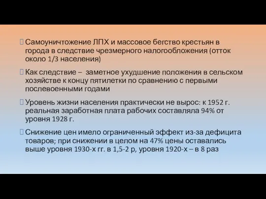 Самоуничтожение ЛПХ и массовое бегство крестьян в города в следствие чрезмерного