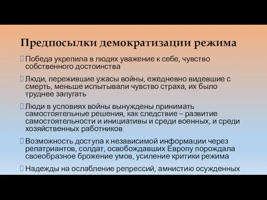 Предпосылки демократизации режима Победа укрепила в людях уважение к себе, чувство