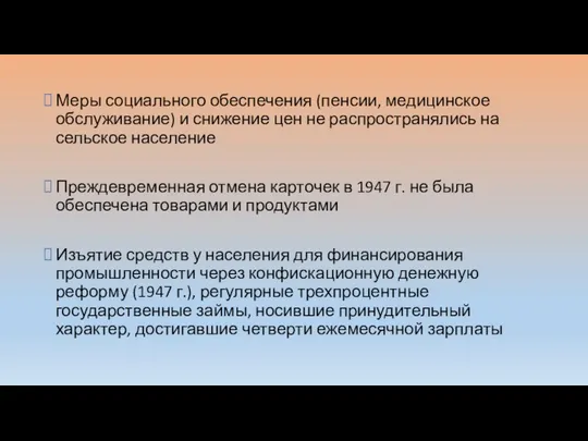 Меры социального обеспечения (пенсии, медицинское обслуживание) и снижение цен не распространялись