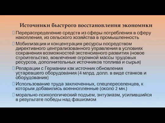 Источники быстрого восстановления экономики Перераспределение средств из сферы потребления в сферу