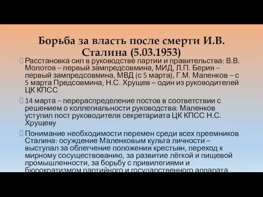 Борьба за власть после смерти И.В. Сталина (5.03.1953) Расстановка сил в