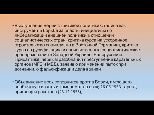 Выступление Берии с критикой политики Сталина как инструмент в борьбе за