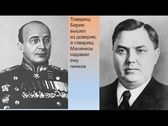 Товарищ Берия вышел из доверия, а товарищ Маленков надавал ему пинков