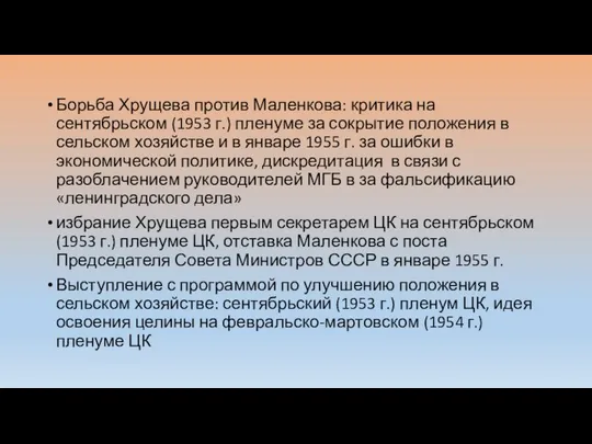 Борьба Хрущева против Маленкова: критика на сентябрьском (1953 г.) пленуме за