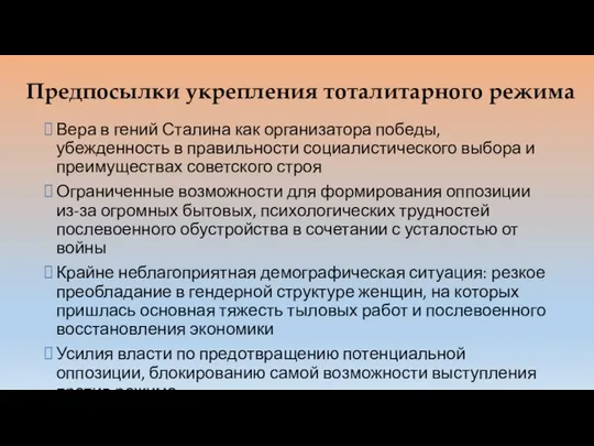 Предпосылки укрепления тоталитарного режима Вера в гений Сталина как организатора победы,