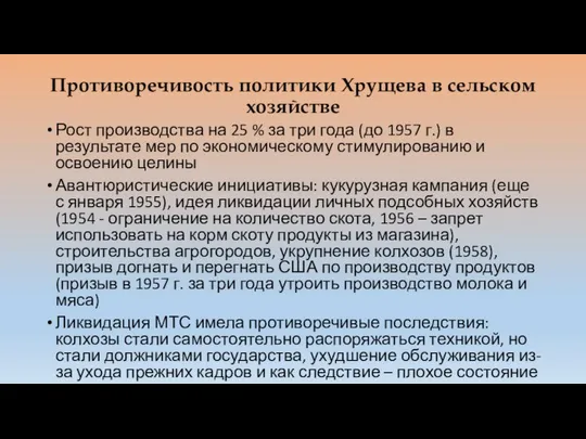 Противоречивость политики Хрущева в сельском хозяйстве Рост производства на 25 %