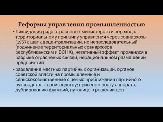 Реформы управления промышленностью Ликвидация ряда отраслевых министерств и переход к территориальному