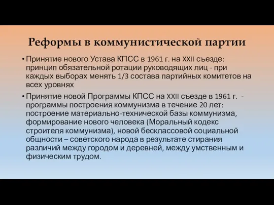 Реформы в коммунистической партии Принятие нового Устава КПСС в 1961 г.