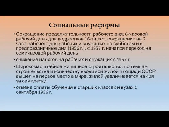 Социальные реформы Сокращение продолжительности рабочего дня: 6-часовой рабочий день для подростков