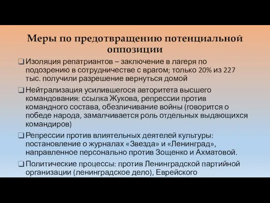 Меры по предотвращению потенциальной оппозиции Изоляция репатриантов – заключение в лагеря