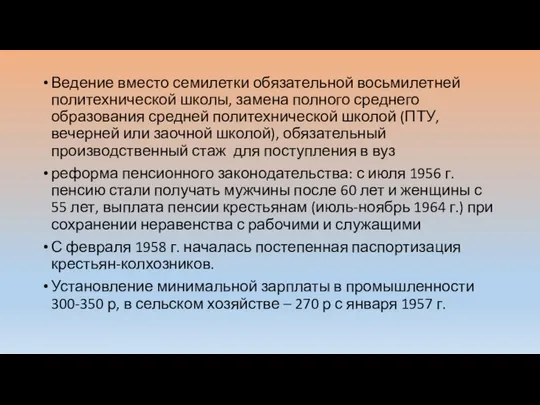 Ведение вместо семилетки обязательной восьмилетней политехнической школы, замена полного среднего образования