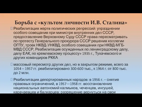 Борьба с «культом личности И.В. Сталина» Реабилитация жертв политических репрессий: упразднении