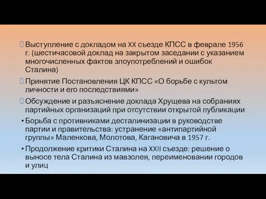 Выступление с докладом на XX съезде КПСС в феврале 1956 г.