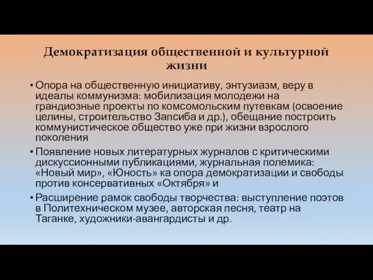 Демократизация общественной и культурной жизни Опора на общественную инициативу, энтузиазм, веру