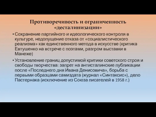 Противоречивость и ограниченность «десталинизации» Сохранение партийного и идеологического контроля в культуре,