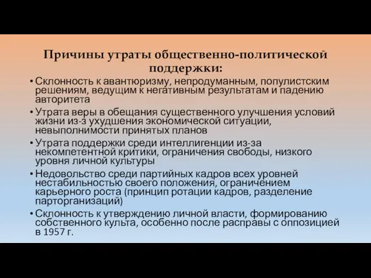 Причины утраты общественно-политической поддержки: Склонность к авантюризму, непродуманным, популистским решениям, ведущим