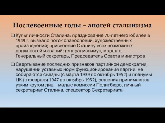 Послевоенные годы – апогей сталинизма Культ личности Сталина: празднование 70-летнего юбилея