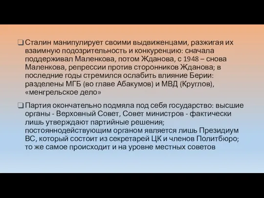 Сталин манипулирует своими выдвиженцами, разжигая их взаимную подозрительность и конкуренцию: сначала