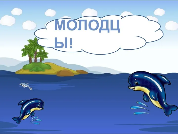 МОЛОДЦЫ!