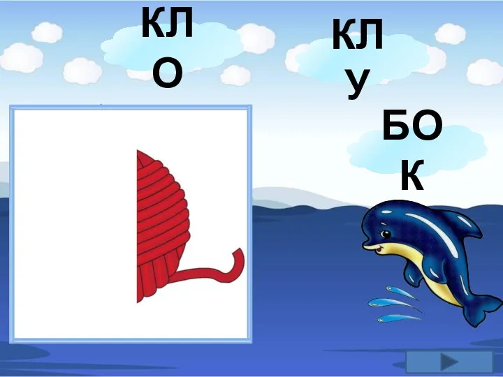 КЛО КЛУ БОК