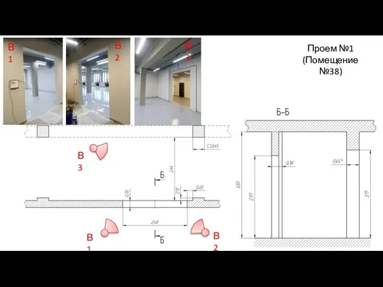 Проем №1 (Помещение №38) В1 В2 В1 В2 В3 В3