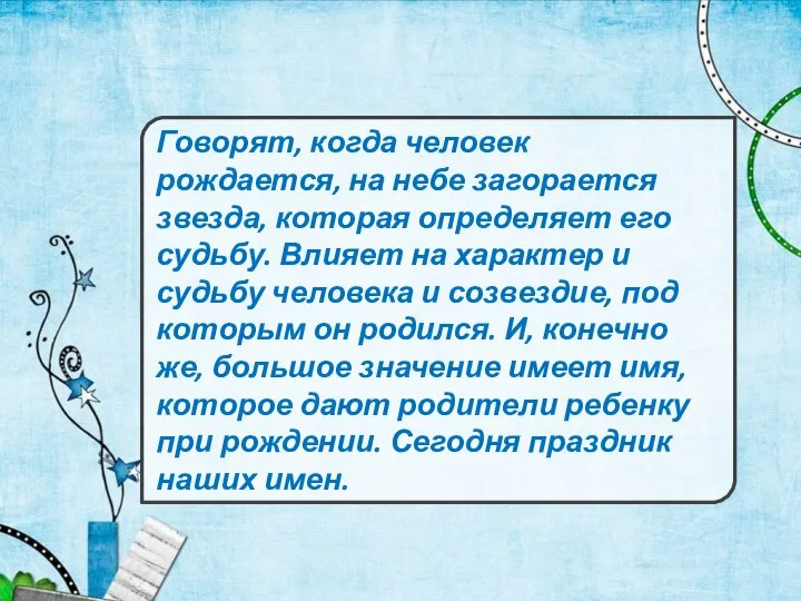 Говорят, когда человек рождается, на небе загорается звезда, которая определяет его