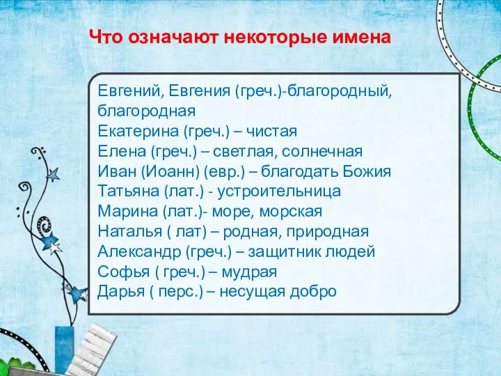 Что означают некоторые имена Евгений, Евгения (греч.)-благородный, благородная Екатерина (греч.) –