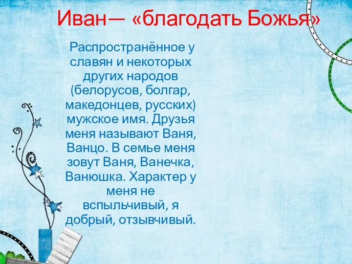 Иван— «благодать Божья» Распространённое у славян и некоторых других народов (белорусов,