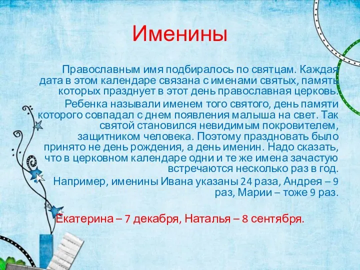 Именины Православным имя подбиралось по святцам. Каждая дата в этом календаре