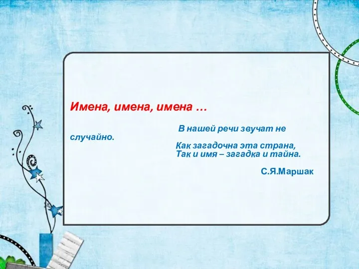 Имена, имена, имена … В нашей речи звучат не случайно. Как