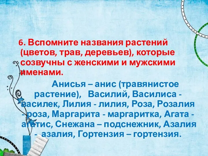 6. Вспомните названия растений (цветов, трав, деревьев), которые созвучны с женскими