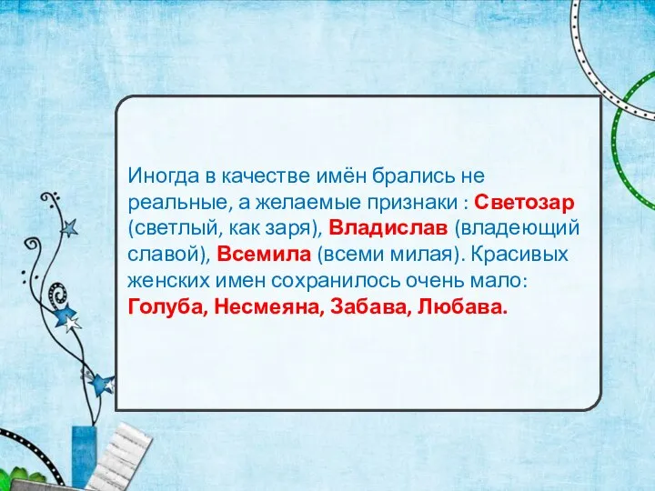 Иногда в качестве имён брались не реальные, а желаемые признаки :