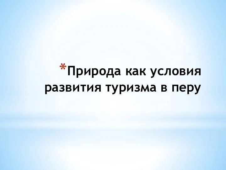 Природа как условия развития туризма в перу